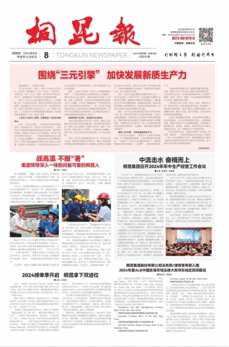 2024年《爱游戏全站app官方网站报》第八期