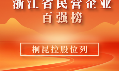 前10！2023浙江省民营企业百强榜单新鲜出炉，爱游戏全站app官方网站位列第10位！