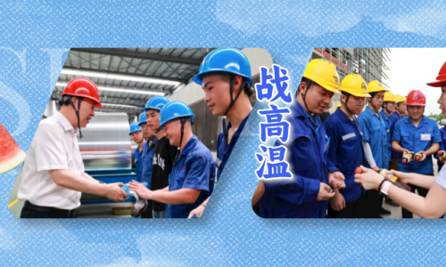 战高温 不服“暑”丨集团领导深入一线慰问最可爱的爱游戏全站app官方网站人