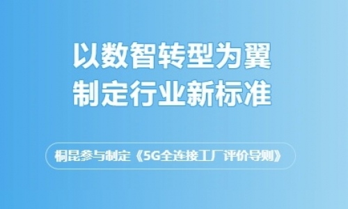 以数智为翼，领行业发展，爱游戏全站app官方网站集团又一标准发布！